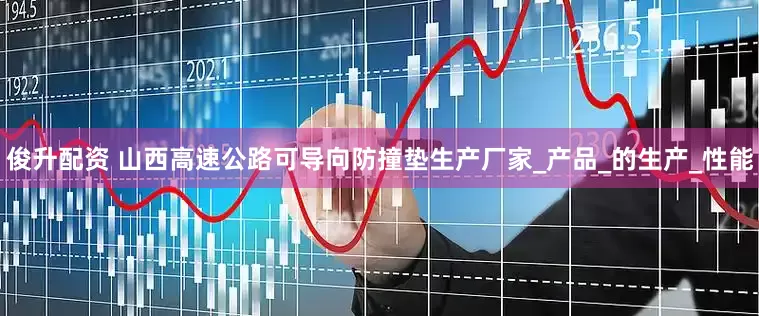 俊升配资 山西高速公路可导向防撞垫生产厂家_产品_的生产_性能
