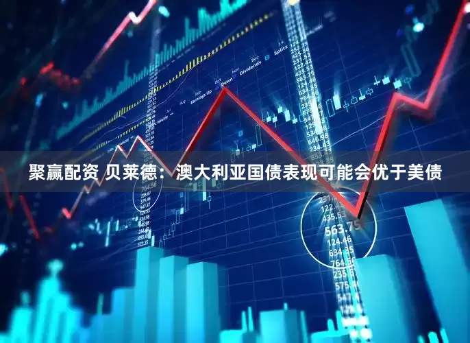 聚赢配资 贝莱德：澳大利亚国债表现可能会优于美债