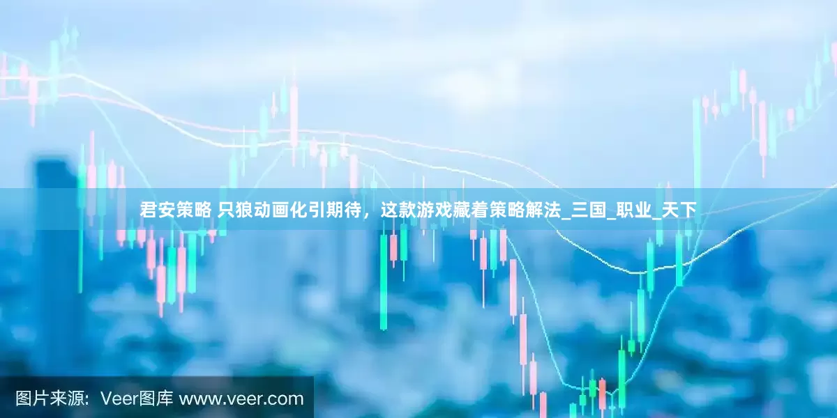 君安策略 只狼动画化引期待，这款游戏藏着策略解法_三国_职业_天下