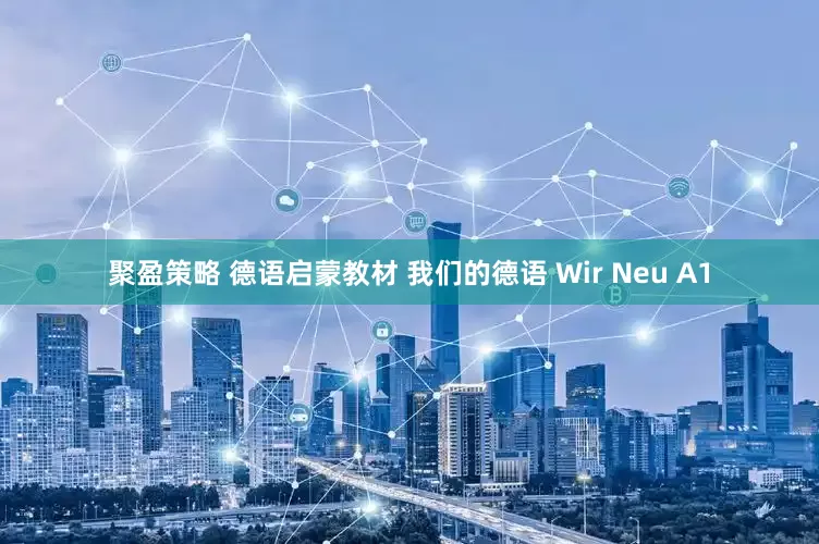 聚盈策略 德语启蒙教材 我们的德语 Wir Neu A1
